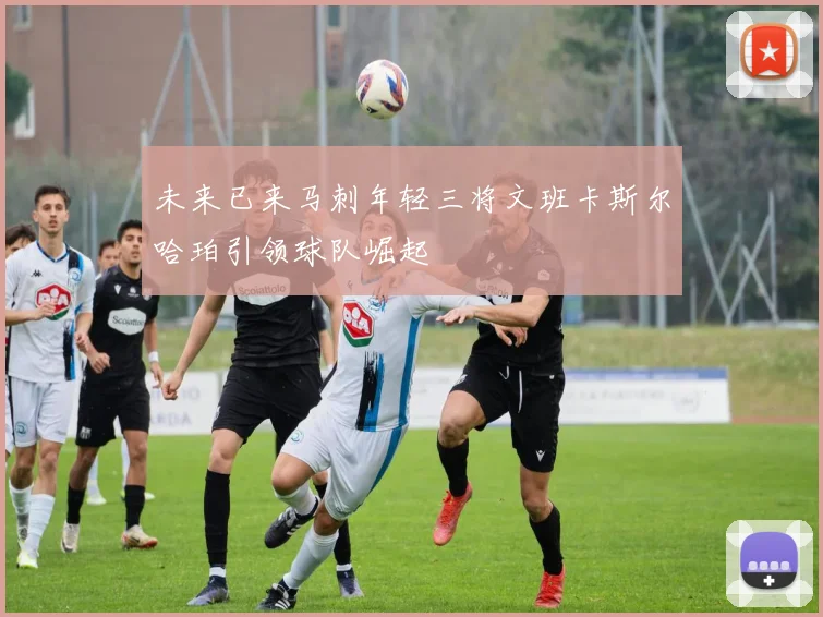 未来已来马刺年轻三将文班卡斯尔哈珀引领球队崛起