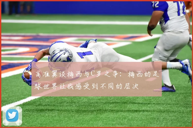高准翼谈梅西与C罗之争：梅西的足球世界让我感受到不同的层次