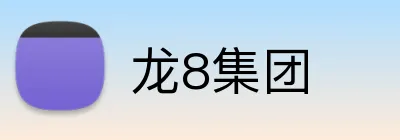 龙8集团 logo